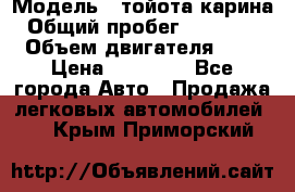  › Модель ­ тойота карина › Общий пробег ­ 316 000 › Объем двигателя ­ 2 › Цена ­ 85 000 - Все города Авто » Продажа легковых автомобилей   . Крым,Приморский